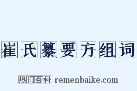 崔氏纂要方组词是什么意思的图片